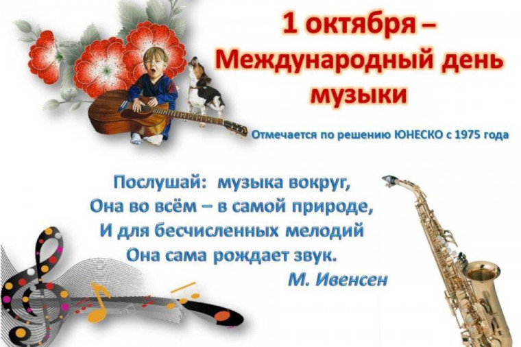 1-октября Международный день музыки.