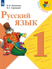 Канакина В. П., Горецкий В. Г.